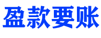 如东讨债公司